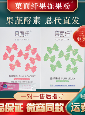 菓而纤曲线果粉果冻纤秀贴热敷包小纤丸酵素原液精油阻A微商同款