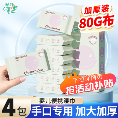 聪妈便携湿巾小包4包加厚装