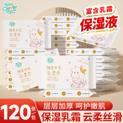 聪妈保湿牛乳纸巾婴儿专用乳霜纸