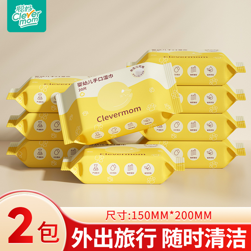 聪妈婴儿湿巾20片便携大包装