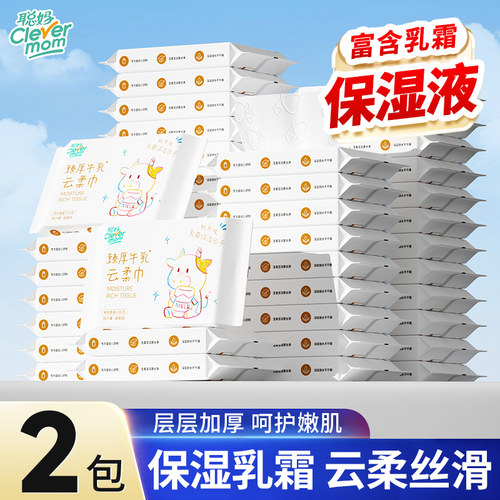 聪妈婴儿乳霜纸2包便携保湿纸巾