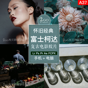 lightroom手机版APP滤镜LR预设PS富士柯达复古胶片ins人像调色