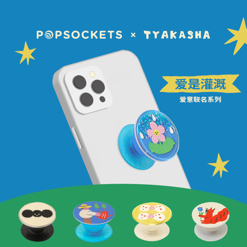 【爱是灌溉】PopSockets x TYAKASHA塔卡沙爱意联名手机气囊支架磁吸式支架手机壳