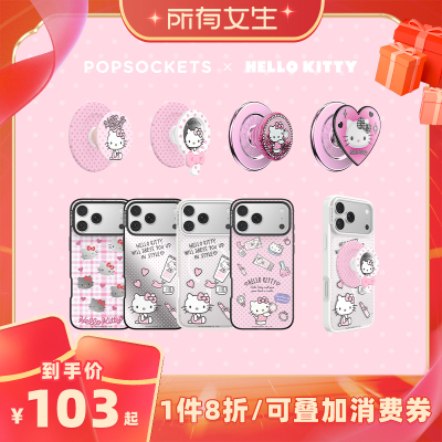【所有女生直播间好物复购】PopSockets泡泡骚xHello Kitty爱美大明星磁吸式气囊手机支架手机壳苹果17promax