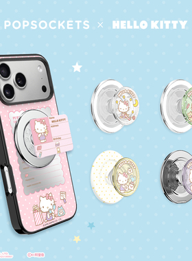 【白日梦手帐本·盲盒】PopSockets泡泡骚 x Hello Kitty手机支架