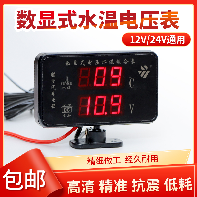 汽车改装电子式电压表水温表数显式水温电压组合表12V24V通用型