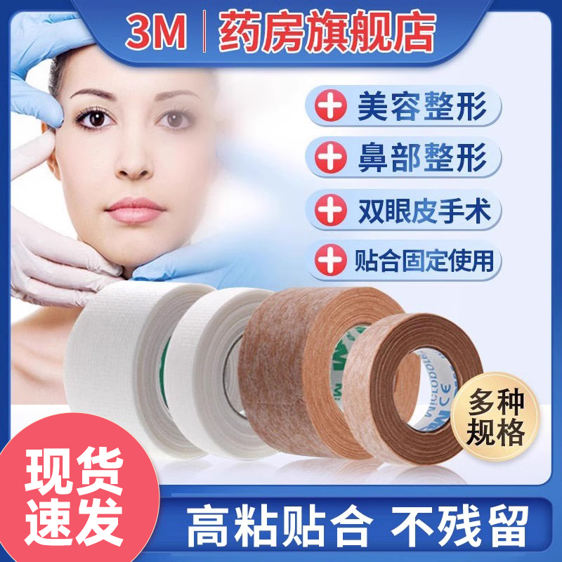 3M医用胶布医疗透气肉色肤色胶带1534美容隆鼻贴易撕胶布带