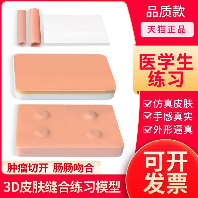 3D模型皮下缝合肠吻合外科清创缝合仿真皮肤肿瘤切除整形练习模块