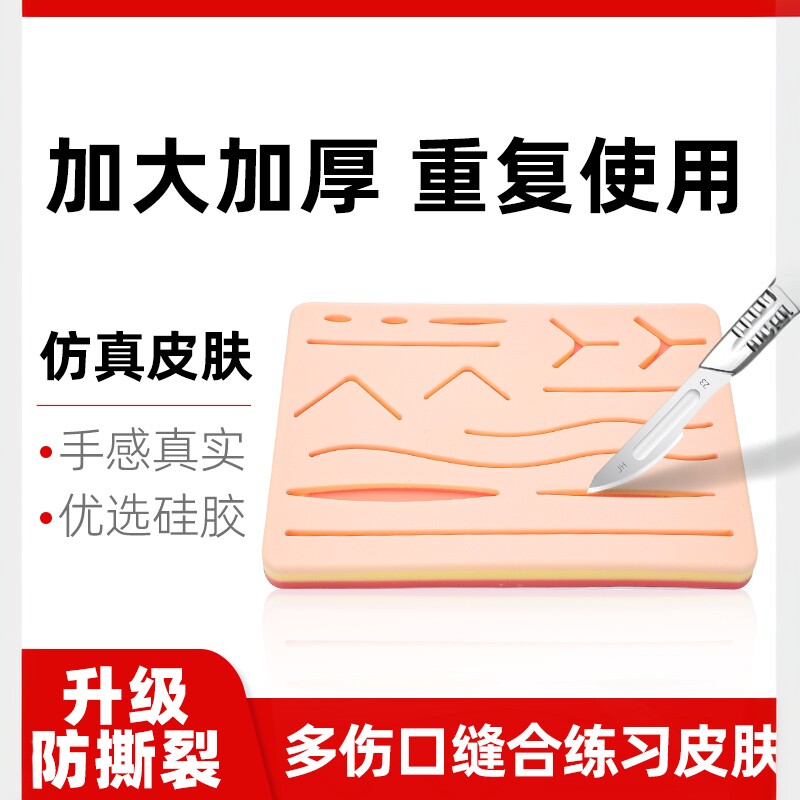 皮肤缝合练习模型医用学生外科手术练习器材硅胶仿真皮肤注射训练