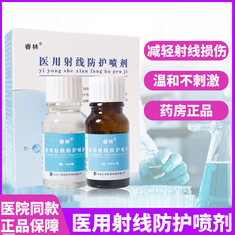 睿林医用射线防护喷剂 皮肤防护皮肤保护剂 损烫伤溃疡粘膜喷雾剂