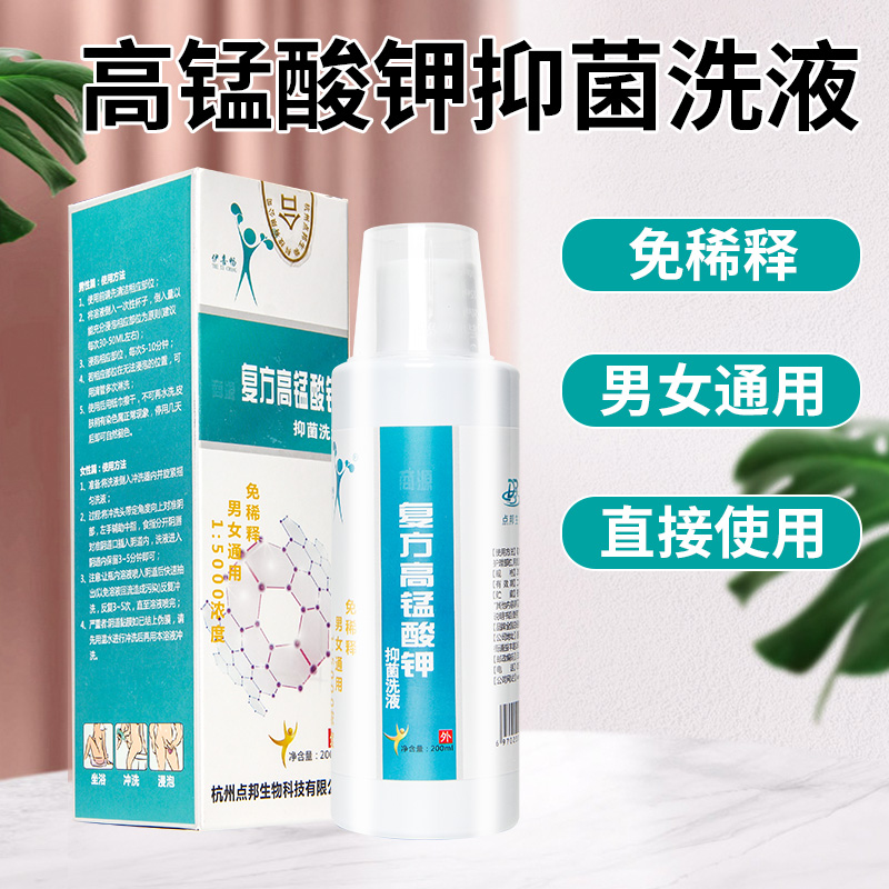 高锰酸钾溶液洗液私处清洁护理男女通用龟头外阴清晰瘙痒痔疮坐浴