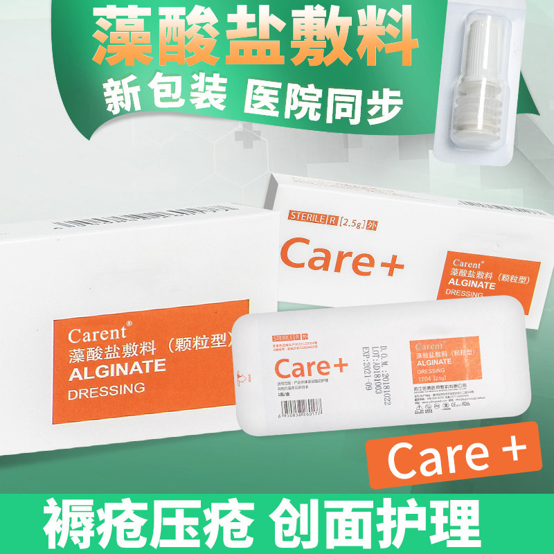 凯伦特care藻酸盐敷料颗粒型湿性敷料藻酸盐粉褥疮压疮卧床藻酸盐
