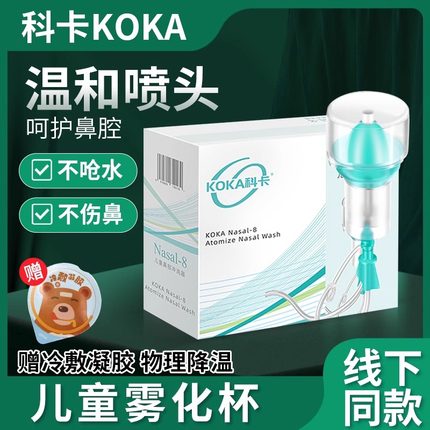 科卡洗鼻器电动雾化儿童鼻炎鼻窦炎家用医用鼻腔冲洗器雾化杯