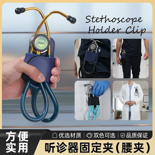 听诊器配件挂腰收纳固定皮质腰扣听诊器通用鱼3M跃史必锐雷奈克