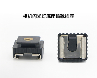 相机闪光灯底座热靴插座 转接头 灯座 三脚架支架转接座1/4英寸