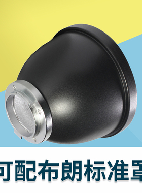 broncolor布朗闪光灯 可配布朗标准罩 P70标准反光罩布朗灯罩