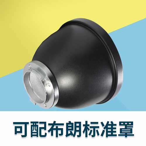 broncolor布朗闪光灯 可配布朗标准罩 P70标准反光罩布朗灯罩