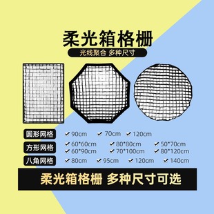 柔光箱网格八角长方形格栅蜂窝闪光灯柔光罩摄影灯棚器材蜂窝状