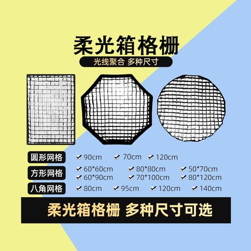 柔光箱网格格栅方形圆形八角蜂窝
