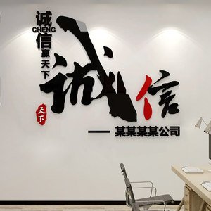 诚信赢天下办公室墙面装饰立体墙贴企业文化公司形象布置励志标语