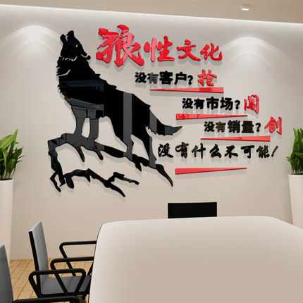 企业文化墙狼性团队励志标语墙贴销售公司激励办公室装饰背景墙面