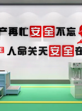 安全生产车间警示标语墙贴
