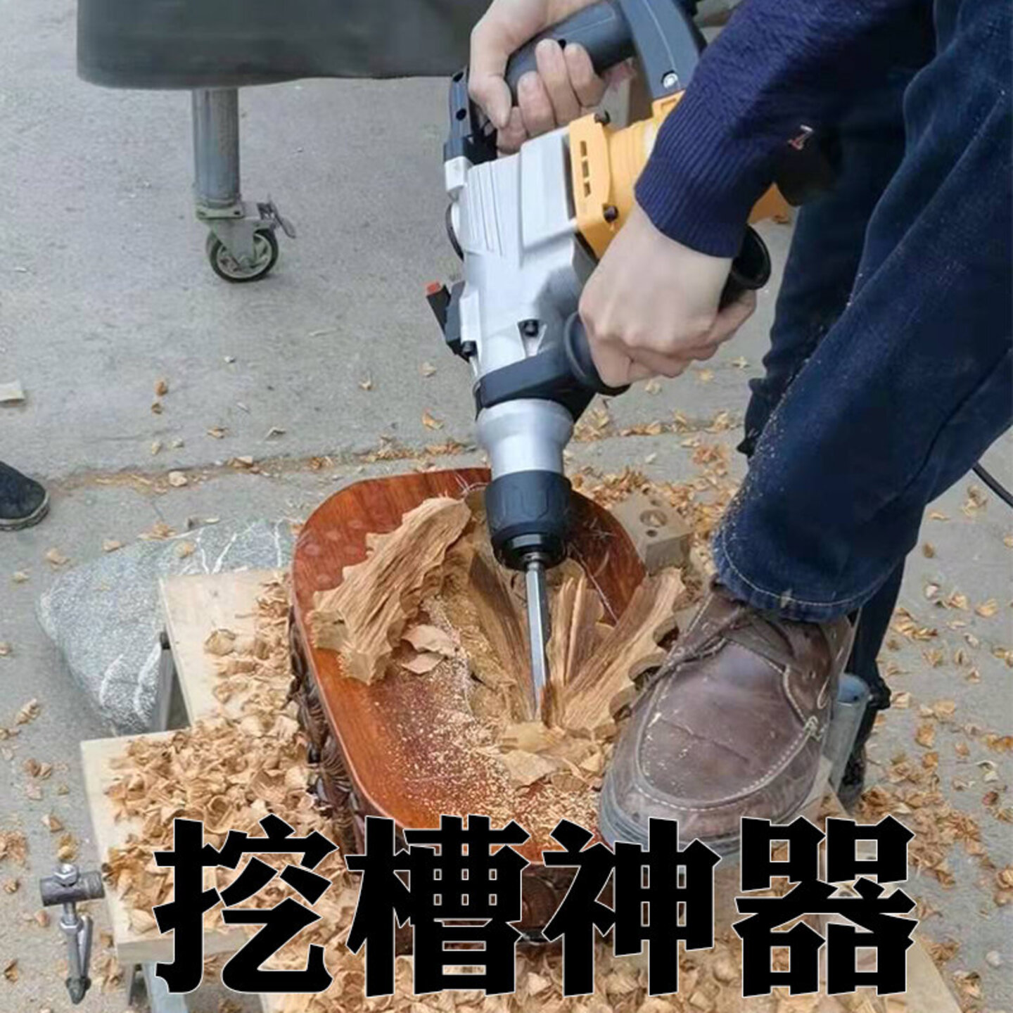 电动凿子挖槽神器Y028木头挖坑工具山东省产电动工具适用奇石底座