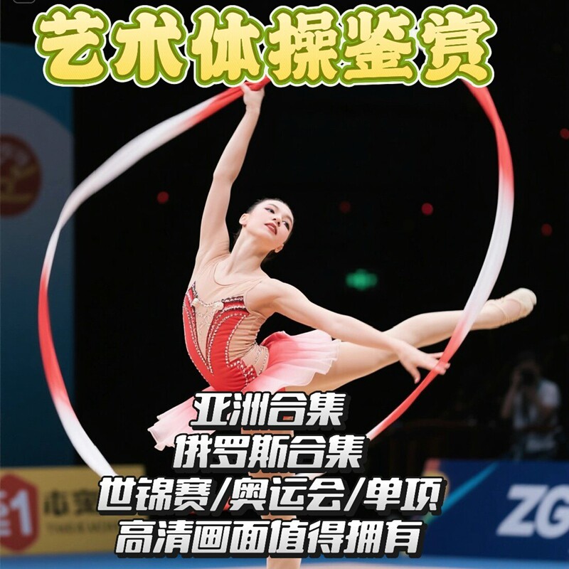 艺术体操比赛精彩视频合集中国俄罗斯奥运会世锦赛女明星体操赛