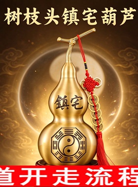 黄铜葫芦摆件开口空心开盖招财镇宅铜葫芦卫生间客厅五帝钱挂件