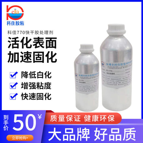 770D胶水粘硅橡胶塑料PU EVA表面处理剂瞬干胶加速固化剂1000ml