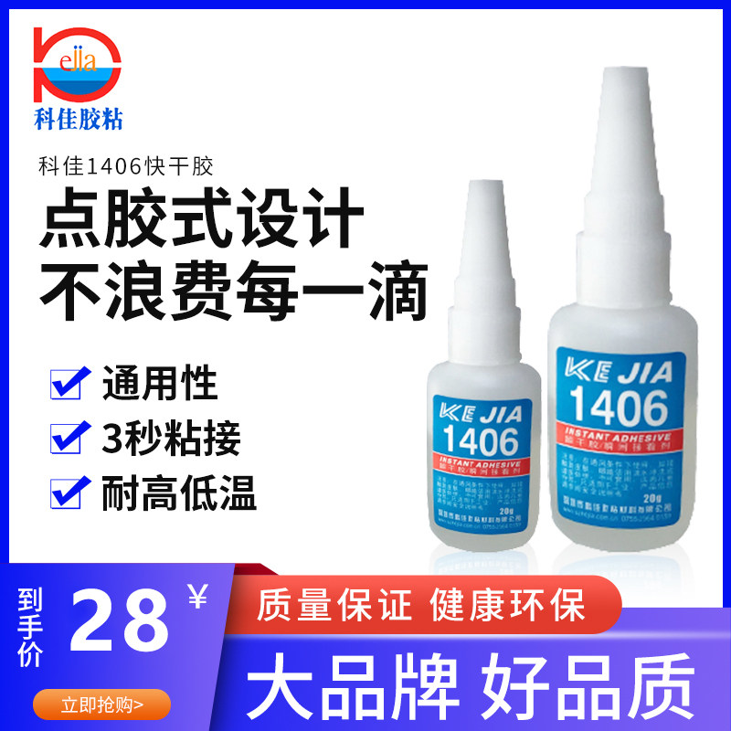1406快干胶水粘小面积金属塑料瞬间胶强力瞬干胶水20g