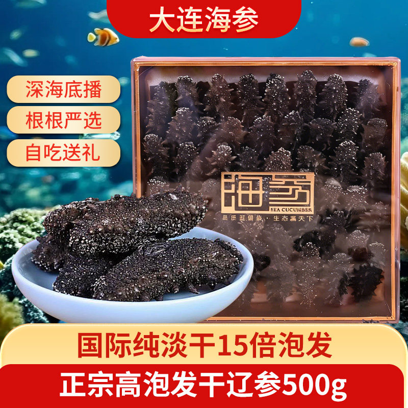 大连9年淡干海参干货500g国标15倍深海辽刺参特价海渗礼盒孕妇补