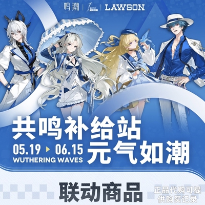 正品代购鸣潮x罗森联名吧唧立牌票根赞妮菲比柯莱塔布兰鼠标垫