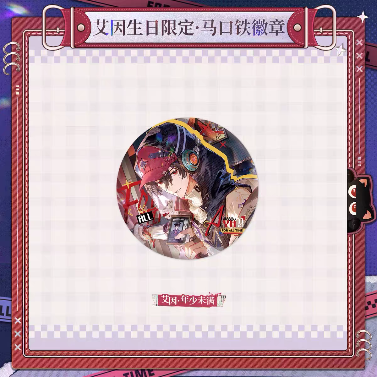 官谷正品 时空中的绘旅人艾因2025生日吧唧徽章拍立得毛绒娃粘板,模玩/动漫/周边/娃圈三坑/桌游,动漫徽章/立牌,淘宝优惠券,粉丝福利购,淘宝优惠卷