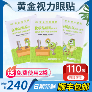 正品 晶睛黃金視力眼貼eye舒緩眼學(xué)生護(hù)眼官方旗艦網(wǎng)110袋