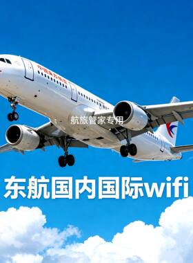 东航机上Wifi国内国际单次上网密钥