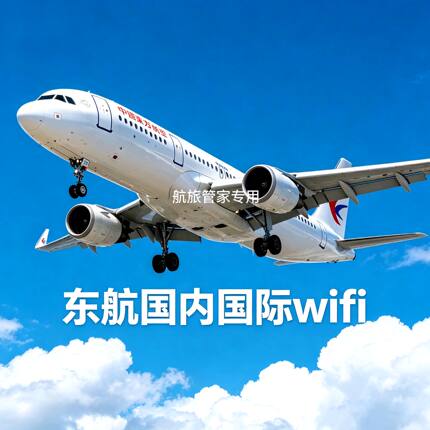 东航机上Wifi国内国际单次上网密钥