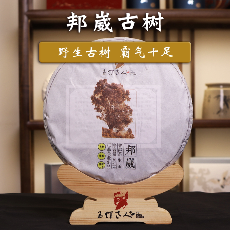 玉灯老人澜沧邦崴古树普洱生茶