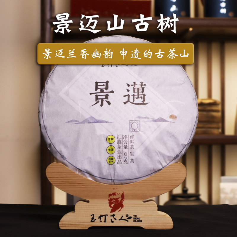 玉灯老人高品质普洱生茶澜沧景迈