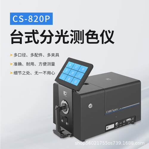 彩料谱CS-8体20P台式分刷光测色仪反射透射色差仪印粉末液塑纺织