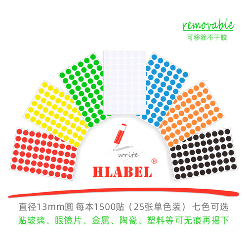 hlabel可移除标签彩色圆形自粘性