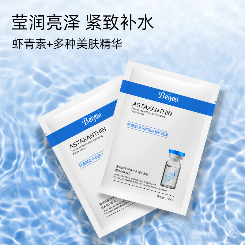 贝雅思虾青素冻干粉补水修护面膜一盒发12片，2盒发36片没盒子装