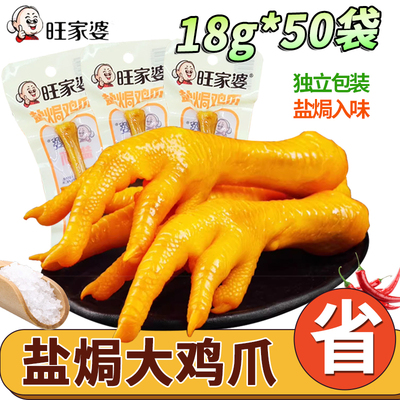 旺家婆盐焗味鸡爪18克/包