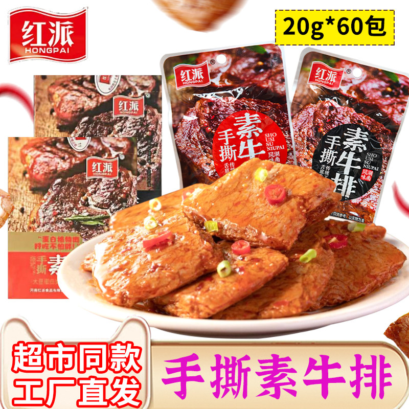 红派手撕素牛排大包20g素肉豆干植物牛肉追剧解馋小零食黑椒味