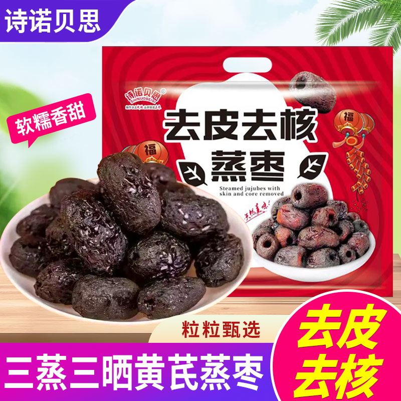 诗诺贝思三蒸三晒枣去皮去核蒸枣口感软糯自然蒸晒独立包装出行
