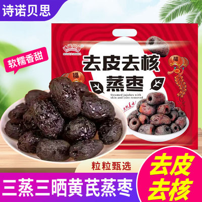 诗诺贝思三蒸三晒枣去皮去核蒸枣口感软糯自然蒸晒独立包装出行