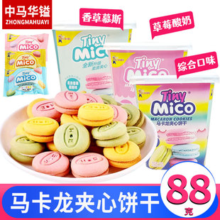 中马华镒mico马卡龙夹心饼干小黑饼干多口味小饼干下午茶点心零食