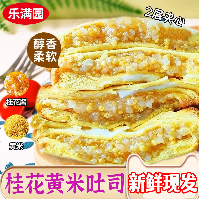 乐满园桂花黄米吐司奶酪夹心爆浆面包营养代餐早餐网红零食充饥,零食/坚果/特产,夹心面包,淘宝优惠券,粉丝福利购,淘宝优惠卷