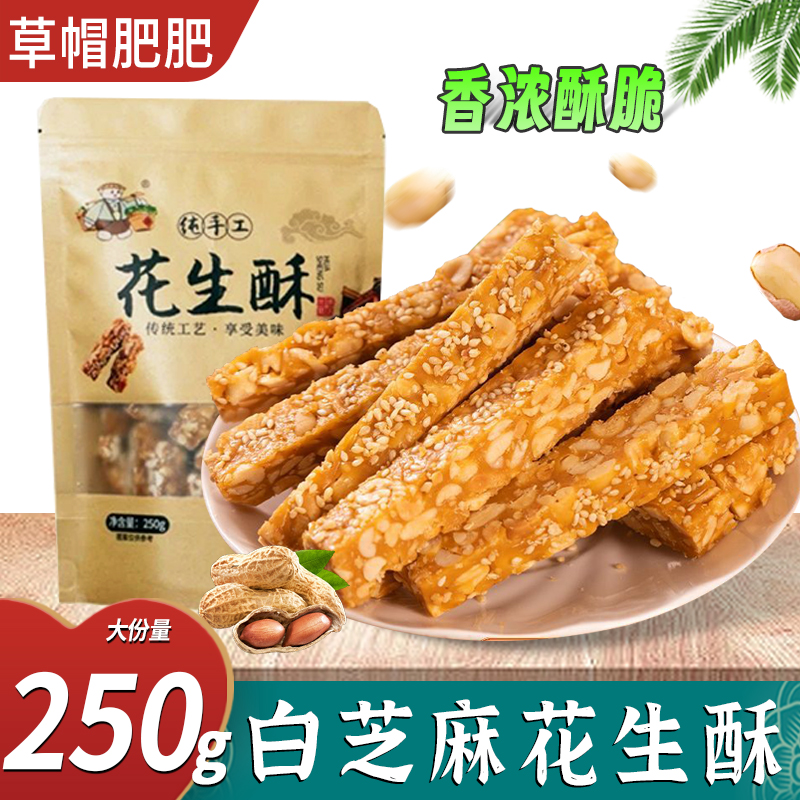 草帽肥肥传统白芝麻花生酥