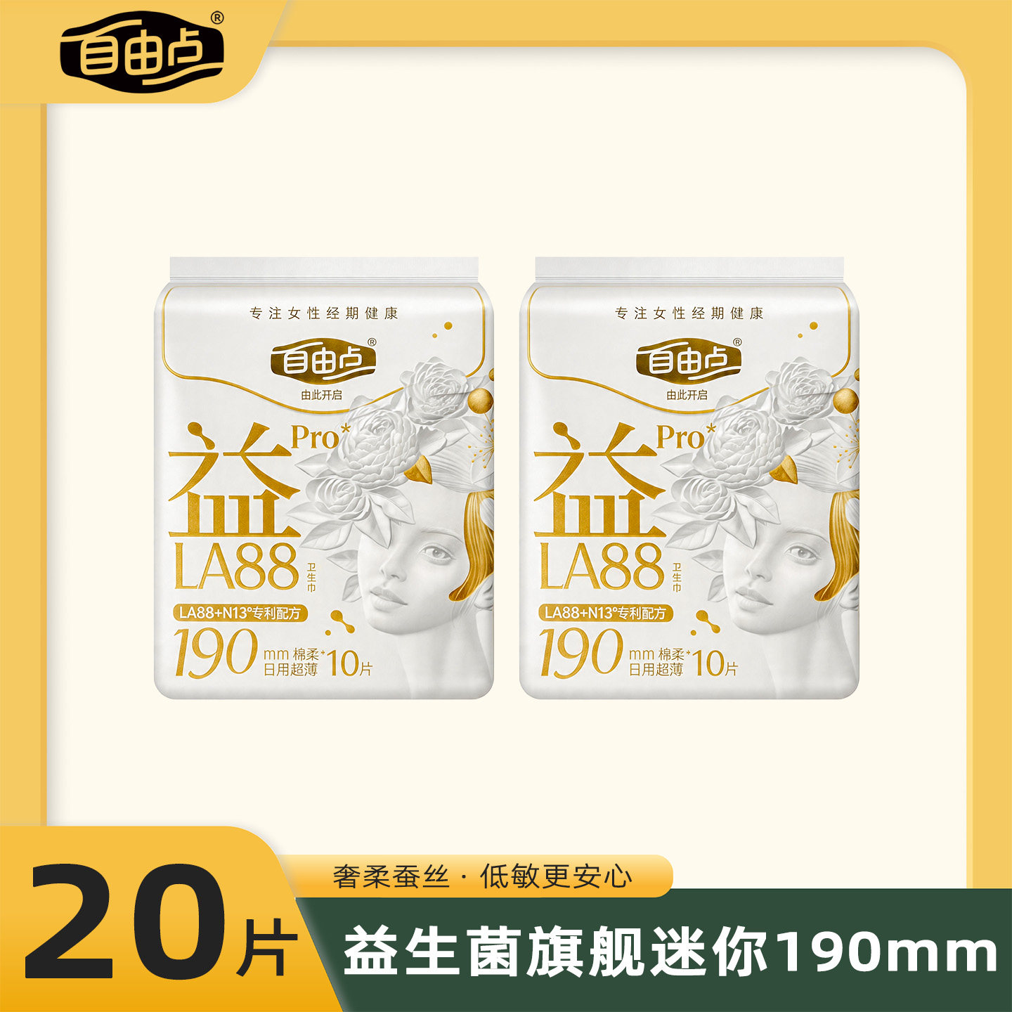 自由点益生菌蚕丝迷你卫生巾190mm超薄透气护垫姨妈巾官方正品